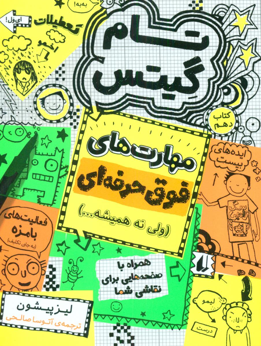 تام گیتس 10_ مهارت های فوق حرفه ای / افق