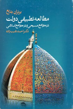 مطالعه تطبیقی دولت درجوامع مسلمان و مسیحی/علم