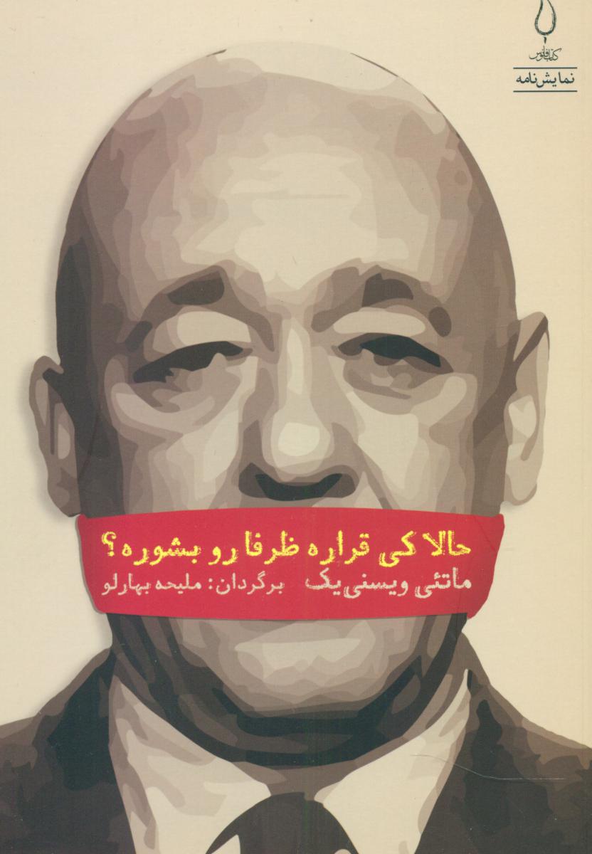 حالا کی قراره ظرفا رو بشوره/فانوس