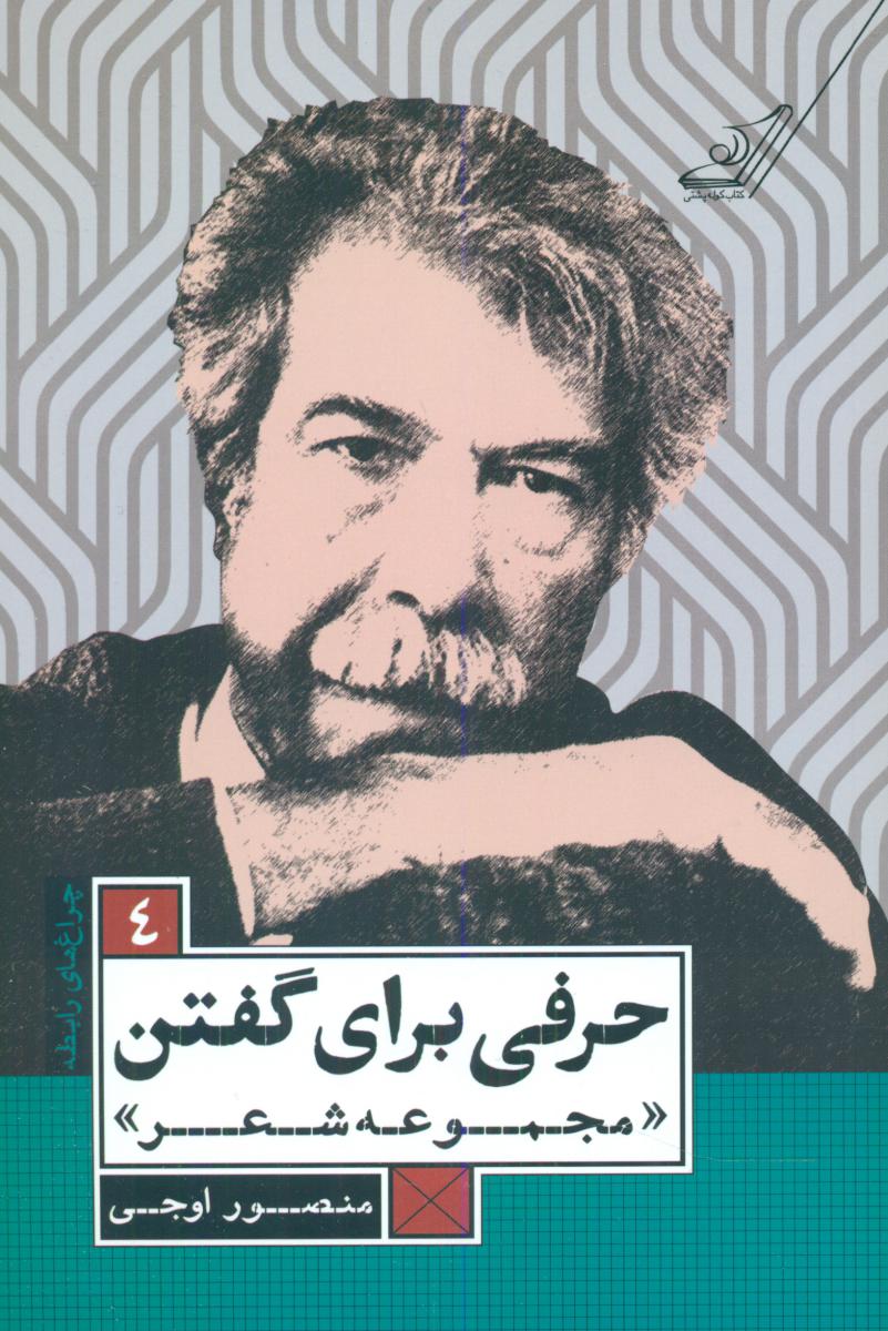 حرفی برای گفتن / کوله پشتی