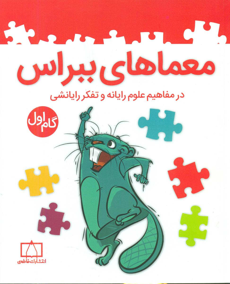 معماهای ببراس(گام اول)/فاطمی