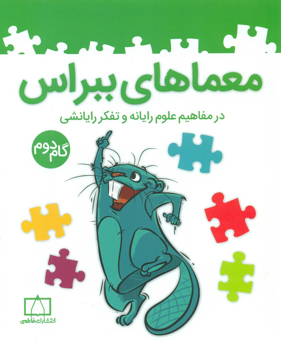 معماهای ببراس(گام دوم)/فاطمی