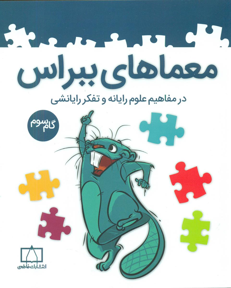 معماهای ببراس(گام سوم)/ فاطمی