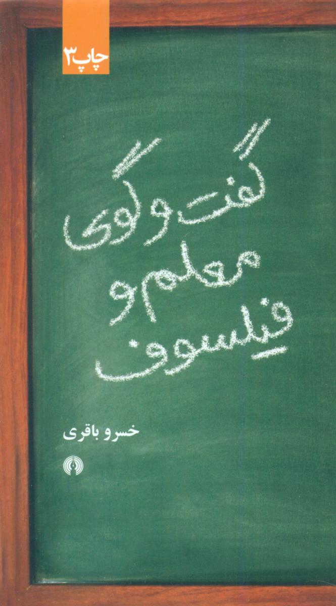 گفت و گوی معلم و فیلسوف /علمی فرهنگی