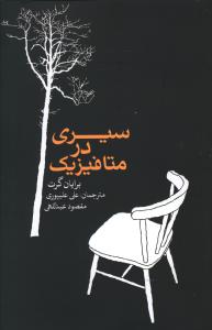 سیری در متافیزیک/علمی فرهنگی