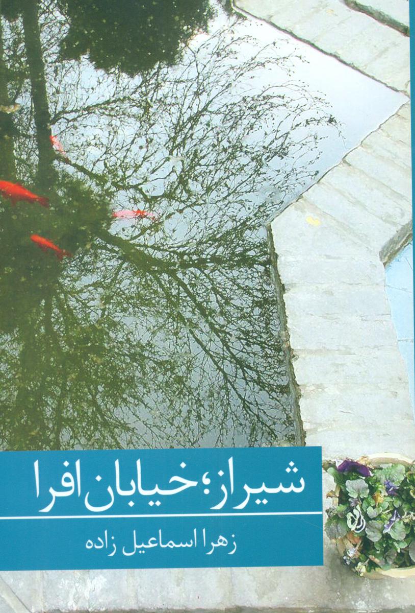 شیراز خیابان افرا/برکه خورشید