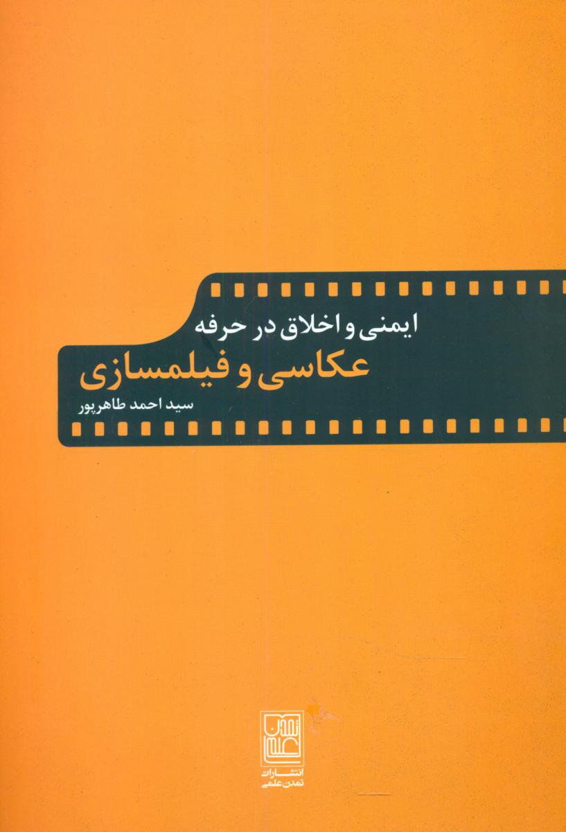 ایمنی واخلاق درحرفه  عکاسی وفیلمسازی/تمدن علمی