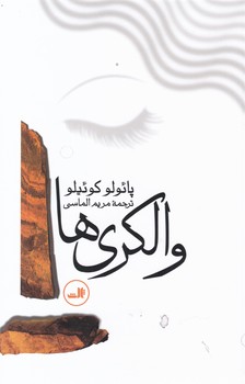 والکری ها/ثالث