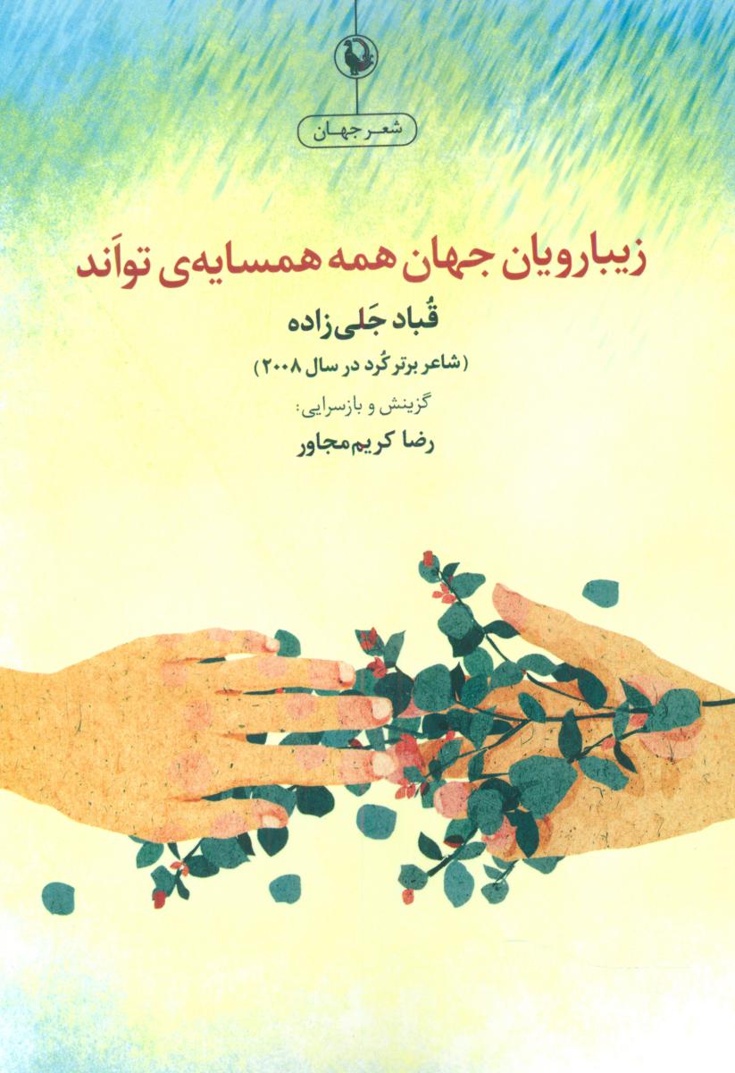 زیبا رویان جهان همه همسایه ی تواند/مروارید