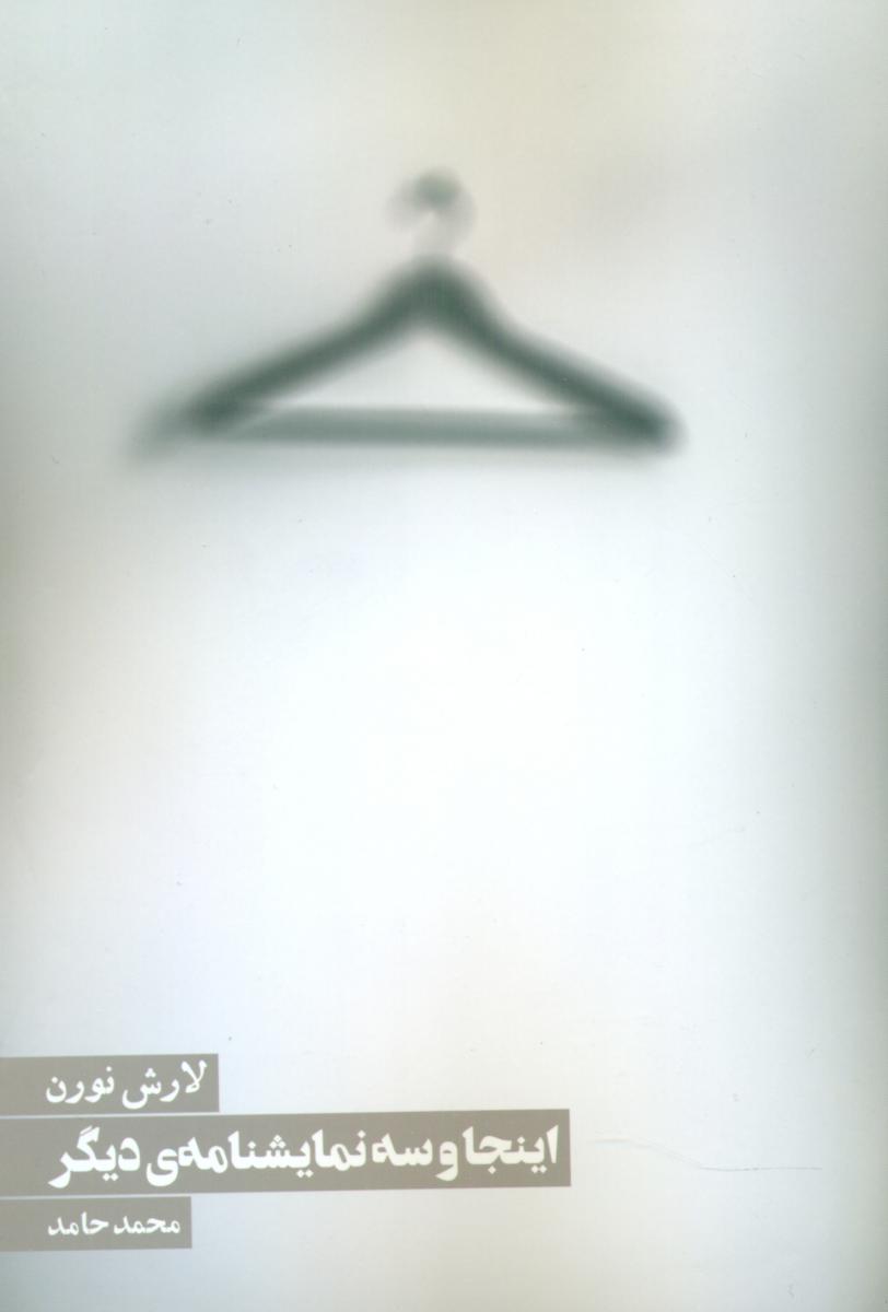 اینجا و 3 نمایشنامه دیگر /روزنه