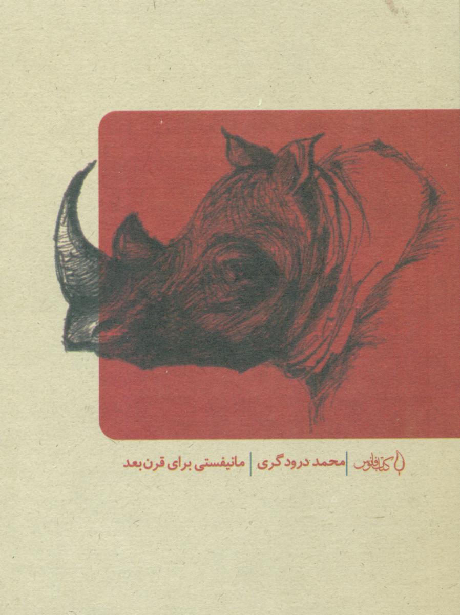 مانیفستی برای قرن بعد/فانوس