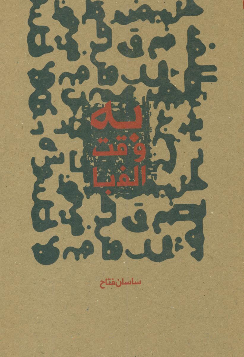 به وقت الفبا/فانوس
