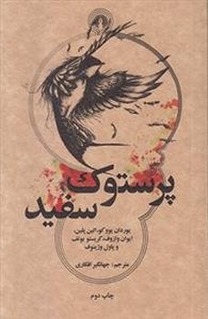 پرستوک سفید/جیبی /علمی فرهنگی
