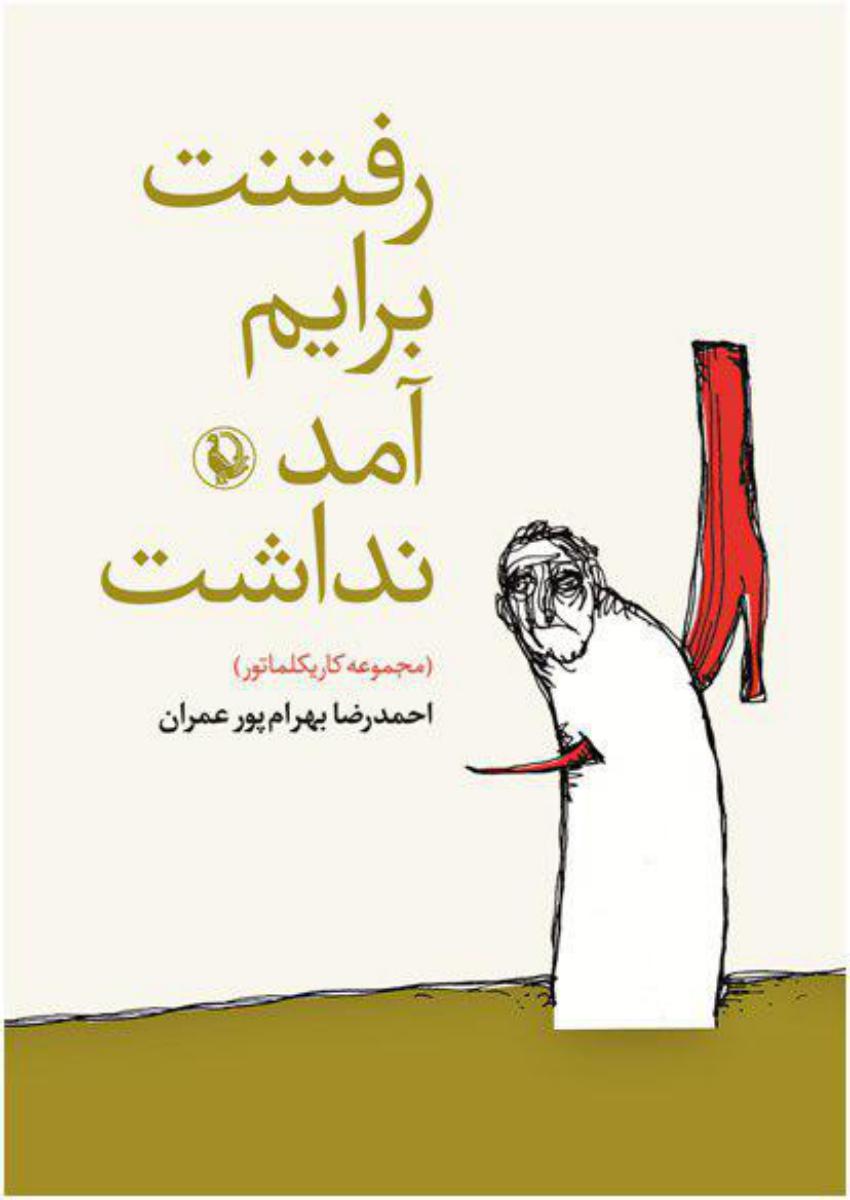 رفتنت برایم آمد نداشت /مروارید