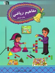 مفاهیم ریاضی پیش دبستان/سیاهرود