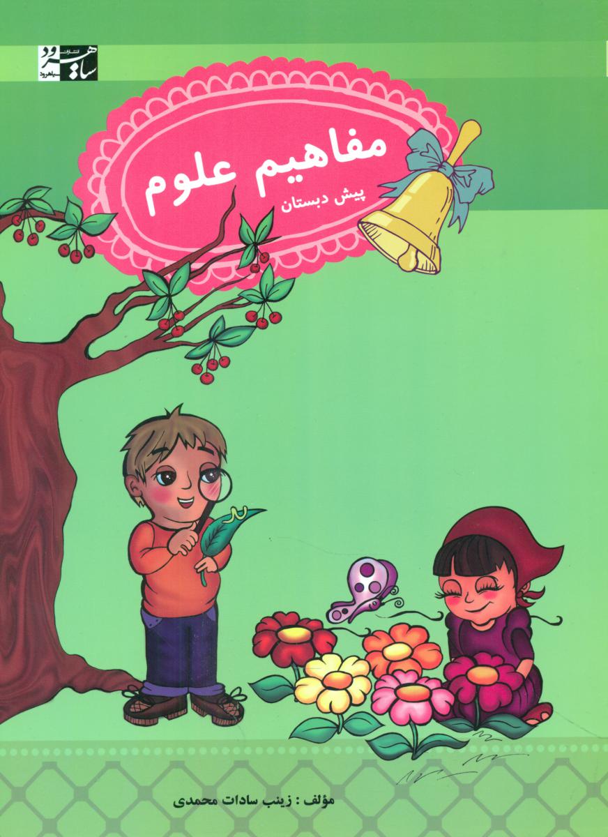 مفاهیم علوم پیش دبستانی/سیاهرود