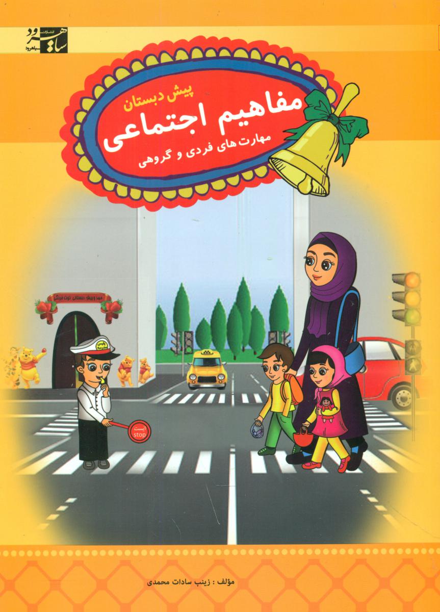 مفاهیم اجتماعی مهارت های فردی/سیاهرود