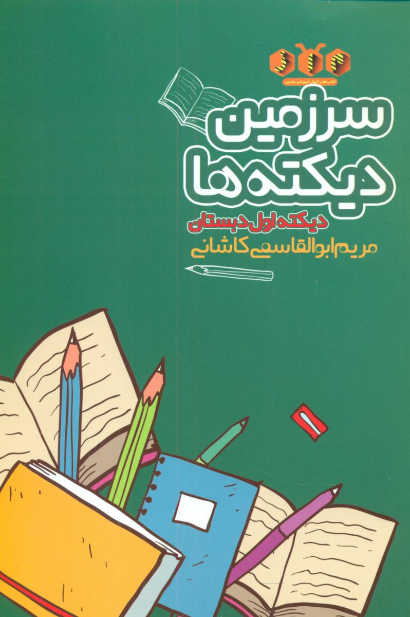 سرزمین دیکته ها_اول دبستان/ سیاهرود