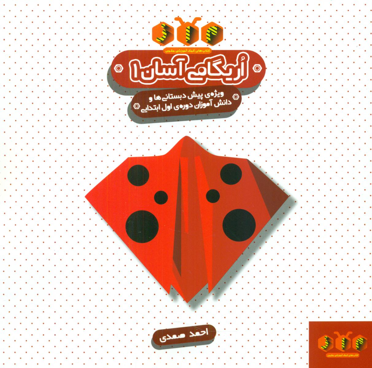 اریگامی آسان 1/سیاهرود