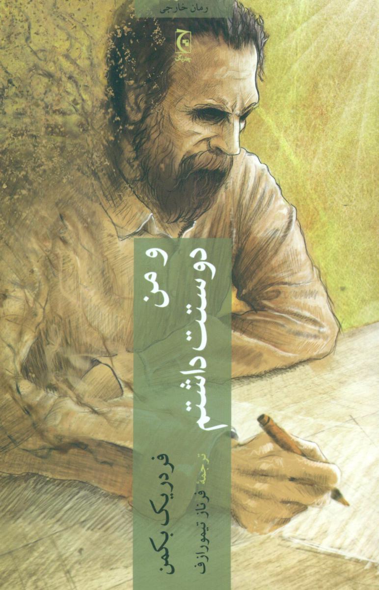 و من دوستت داشتم /چترنگ