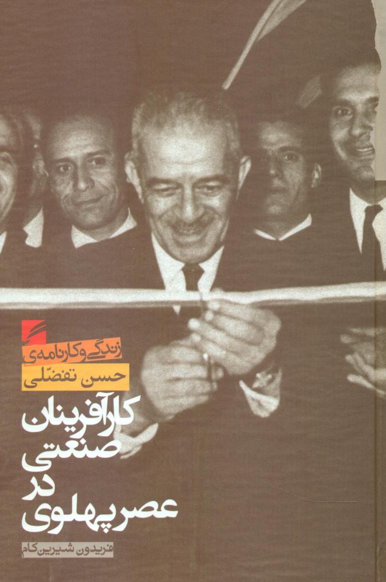 کار آفرینان صنعتی در عصر پهلوی / تفضلی / گام نو