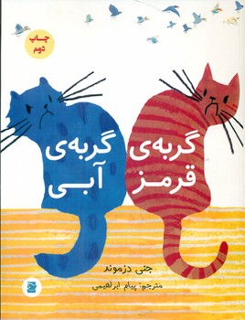 گربه قرمز گربه آبی*/علمی فرهنگی