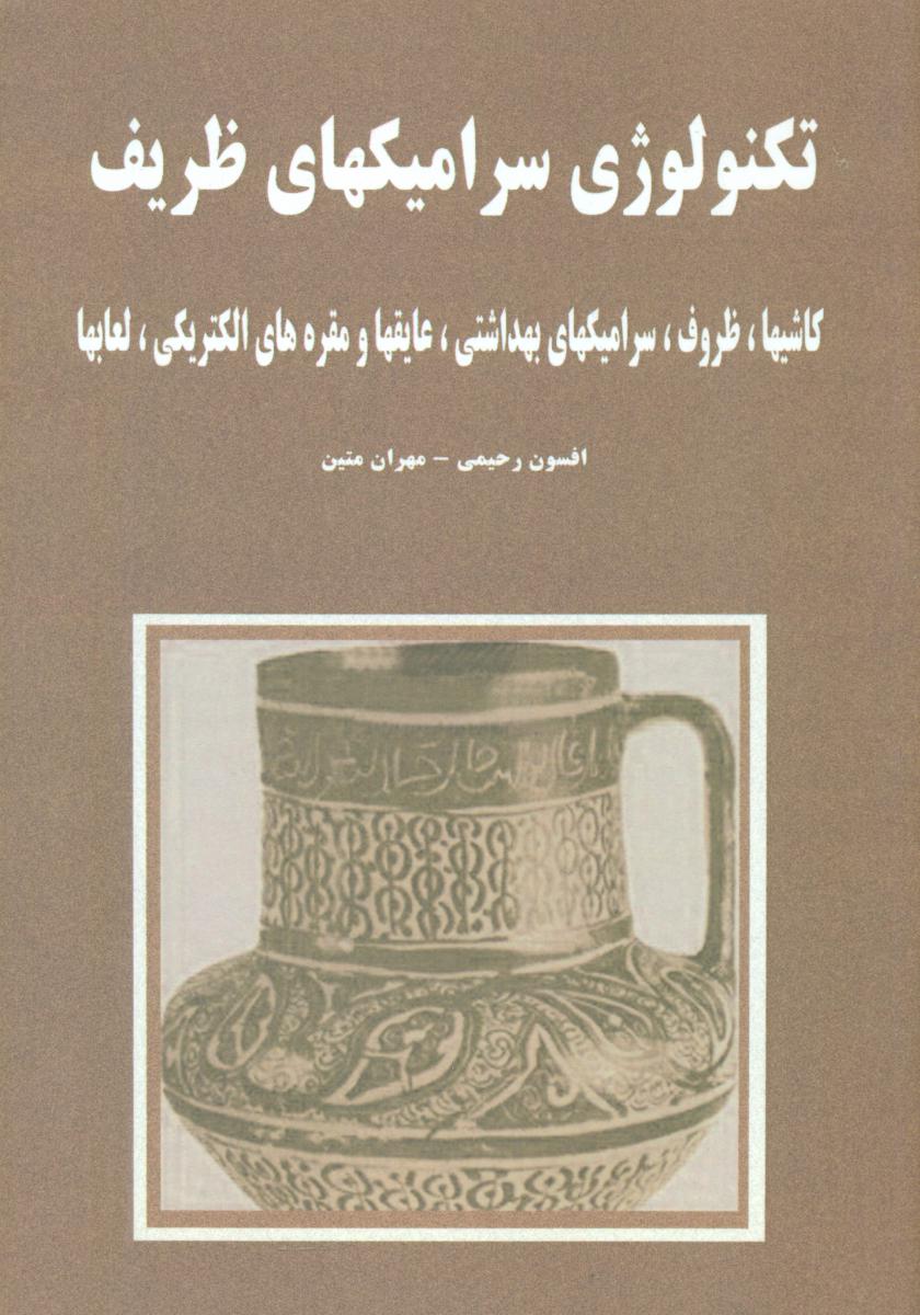 تکنولوژی سرامیک ظریف/سهامی