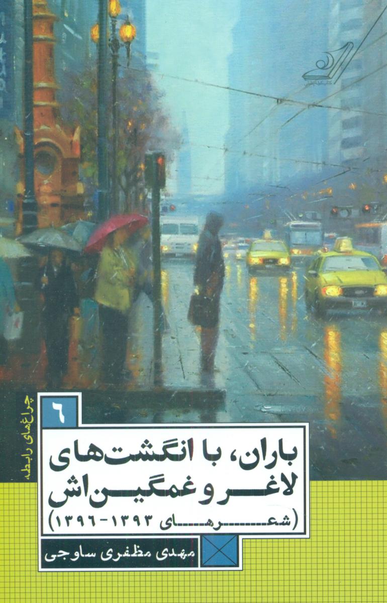 باران با انگشت های لاغر و غمگین اش/کوله