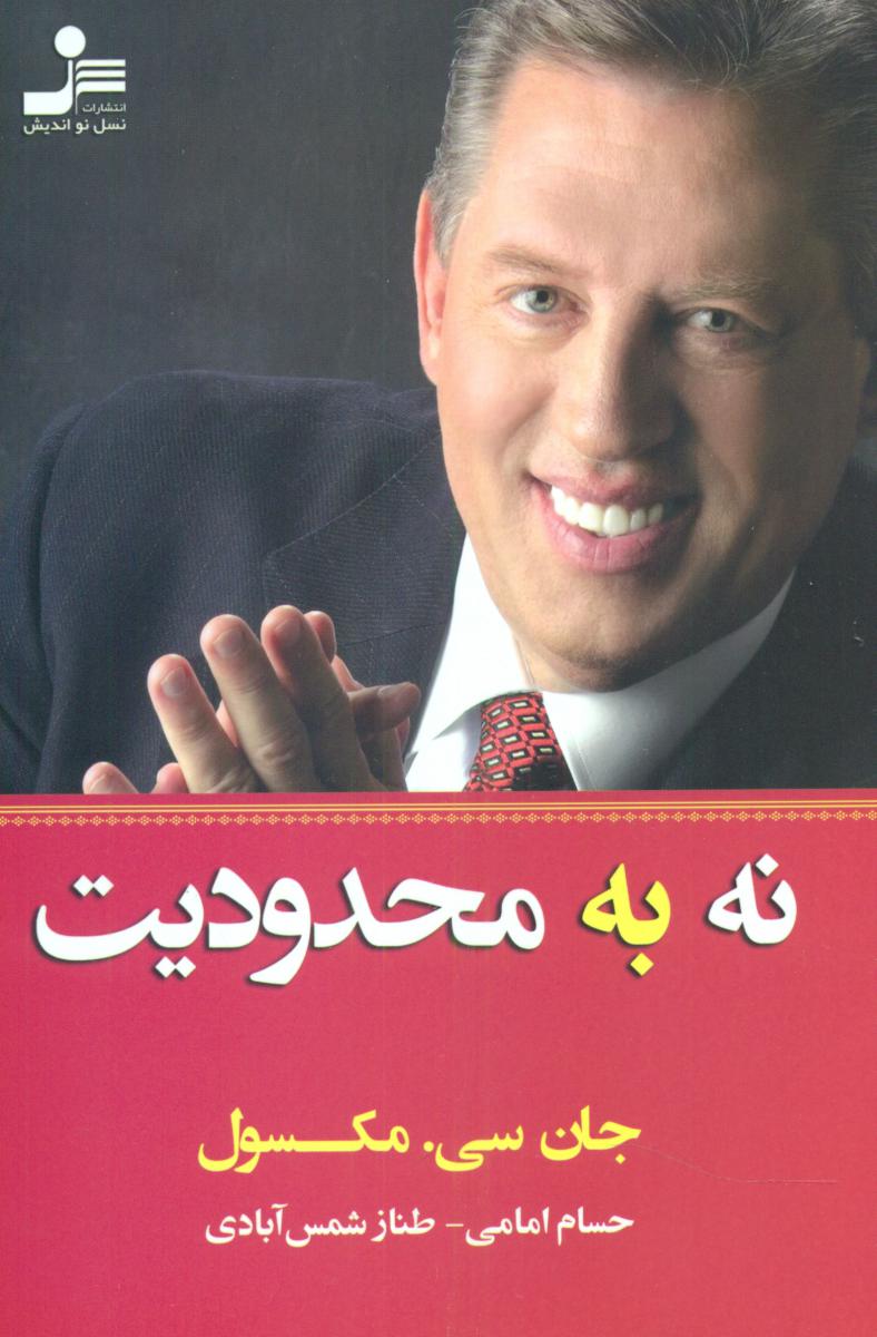 نه به محدودیت/نو اندیش
