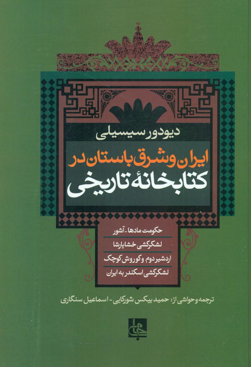 ایران و شرق باستان در کتابخانه تاریخی /جامی