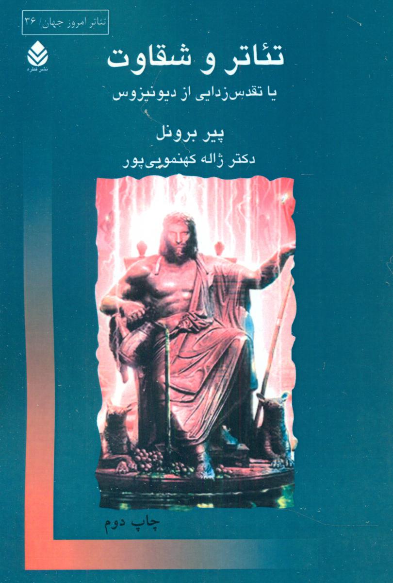تئاتر و شقاوت /قطره