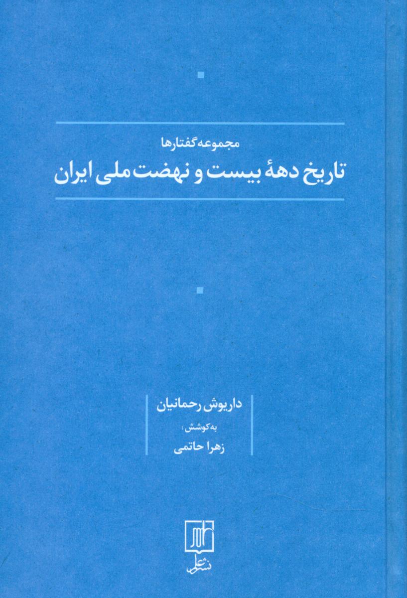 تاریخ دهه بیست و نهضت ملی ایران /علم