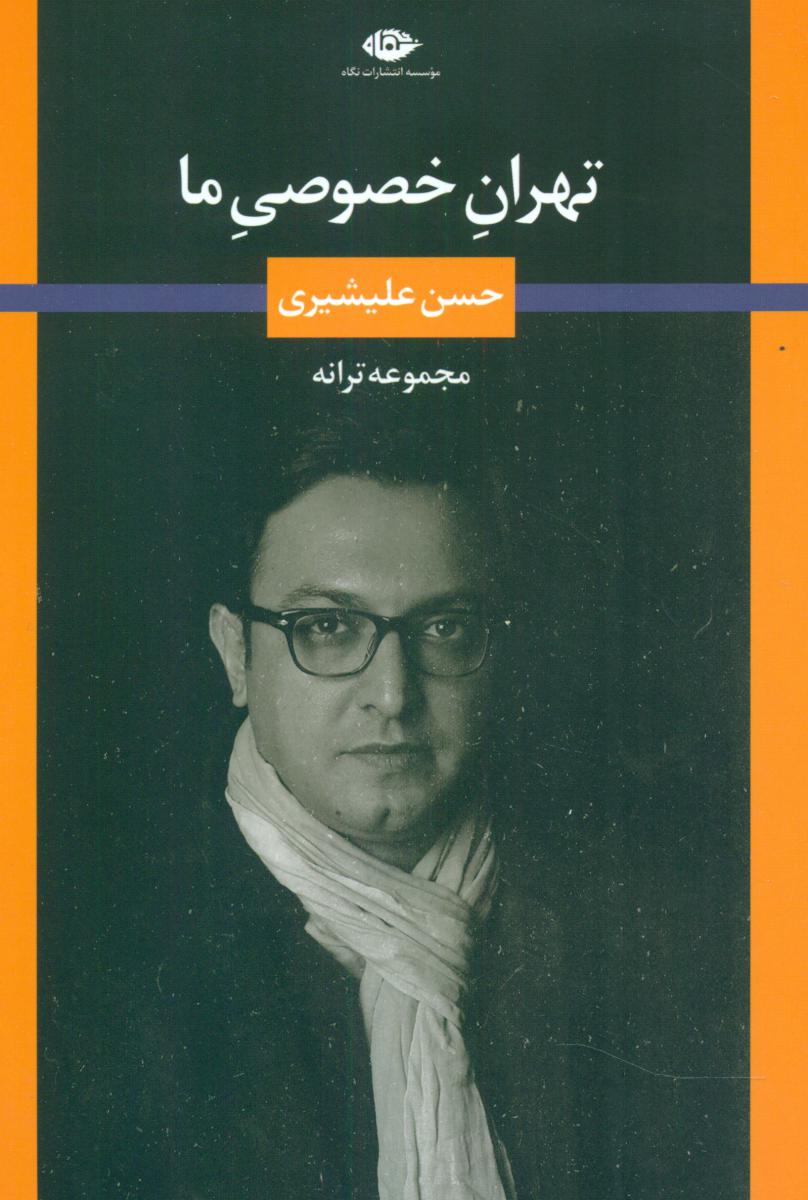تهران خصوصی ما/نگاه