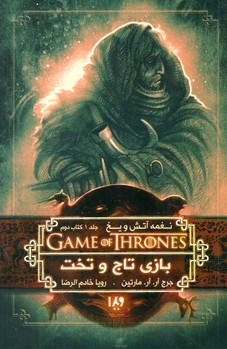 نغمه آتش و یخ 2_بازی تاج و تخت 1کتاب دوم/ویدا 