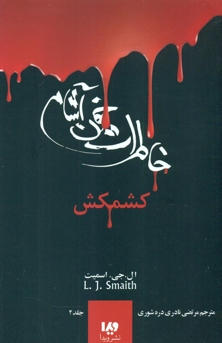 خاطرات خون آشام 2_کشمکش/ویدا