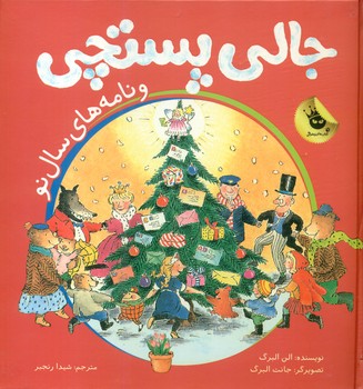 جالی پستچی _ و نامه های سال نو/ زعفران