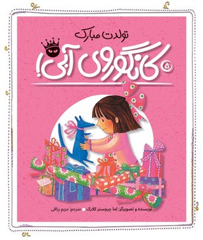 تولدت مبارک کانگوروی آبی/زعفران