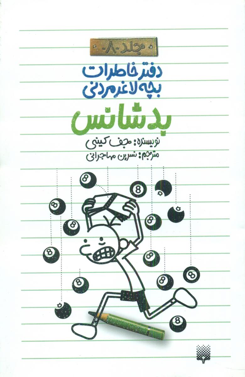 پک 10 جلدی_ دفترچه خاطرات بچه لاغرمردنی /پیدایش