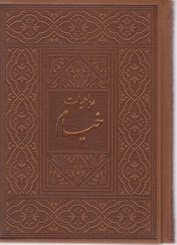 رباعیات خیام 1/8 پالتویی/صمد