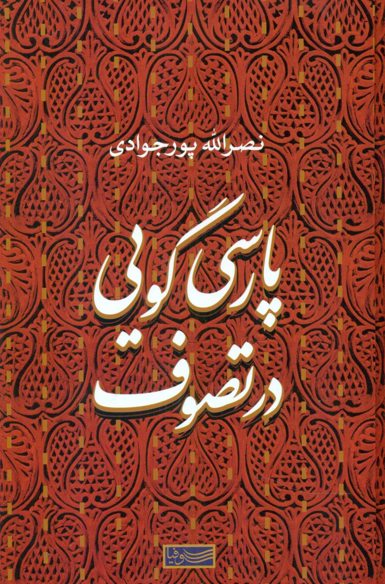 پارسی گویی در تصوف/سوفیا