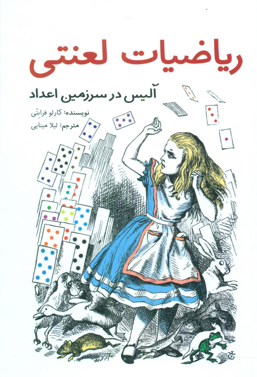 ریاضیات لعنتی _ آلیس در سرزمین اعداد / فاطمی