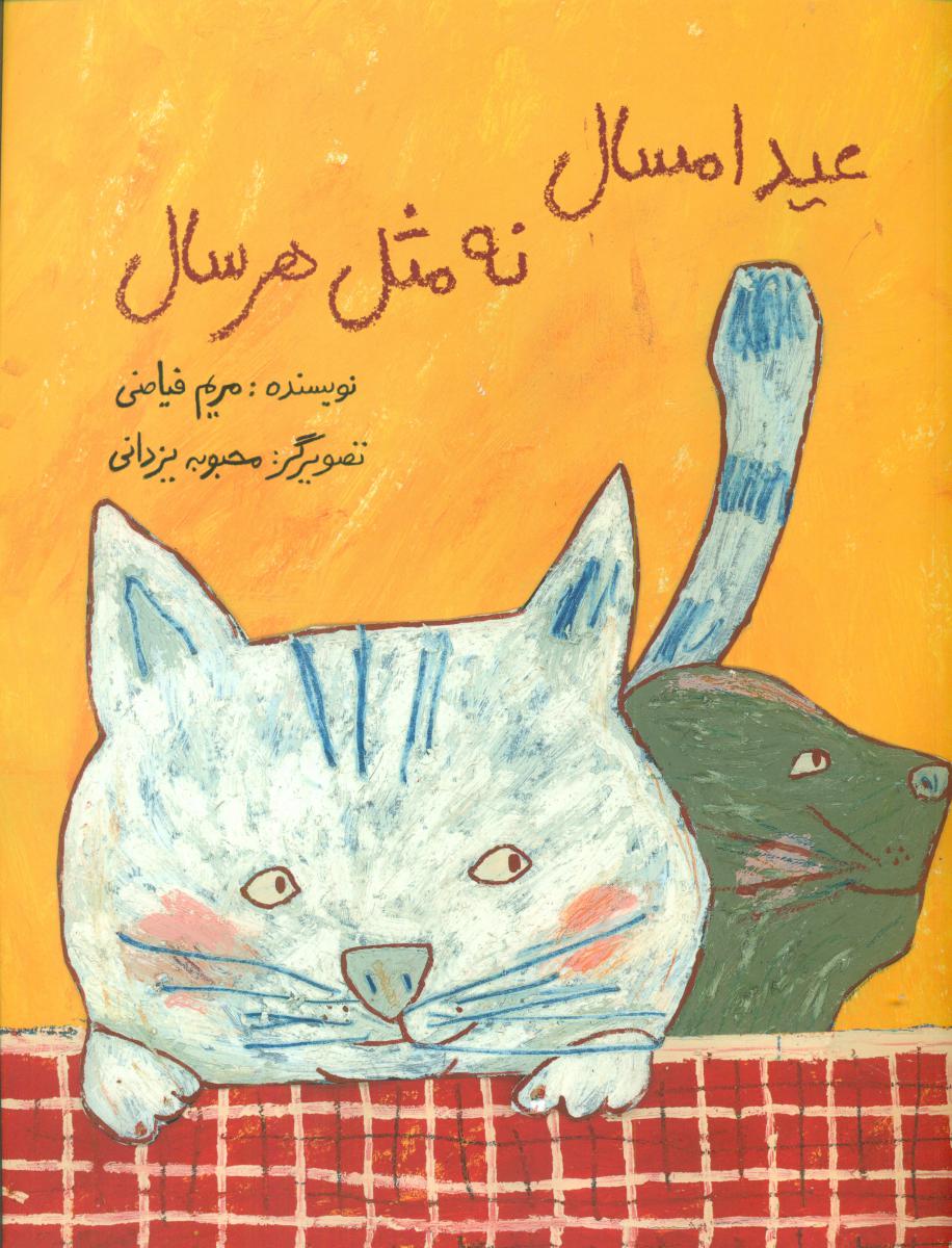 عید امسال نه مثل هر سال/فاطمی 