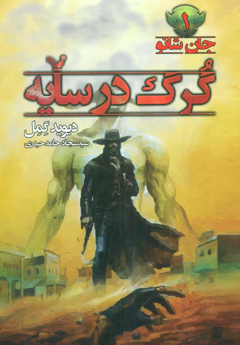 جان شانو 1_گرگ در سایه/تندیس