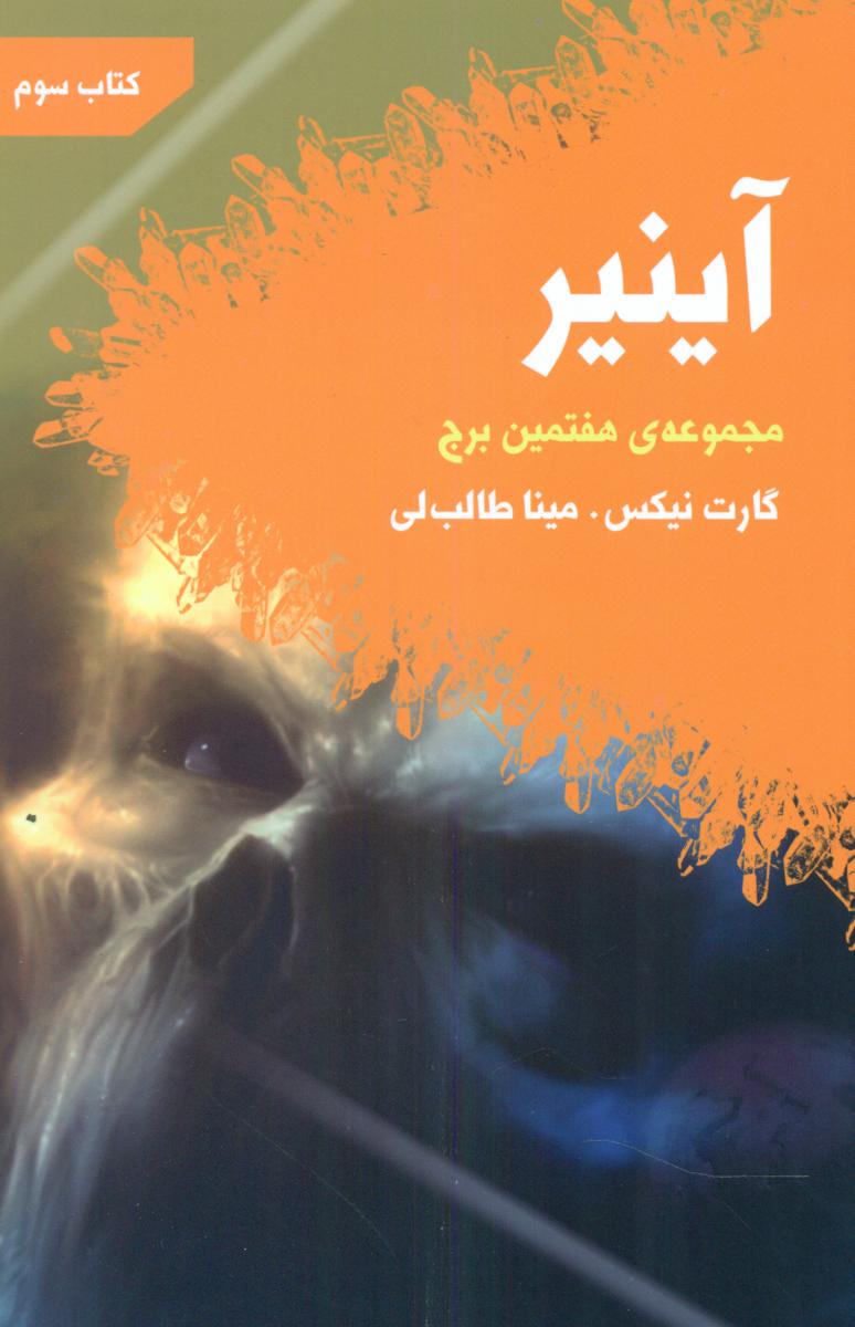 هفتمین برج جلد 3(آینیر)/تندیس