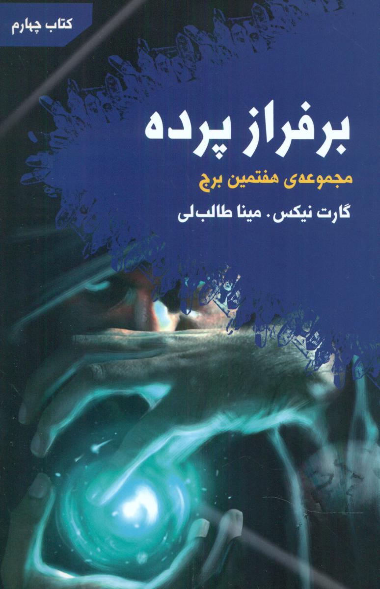 هفتمین برج جلد 4(برفراز پرده)/تندیس