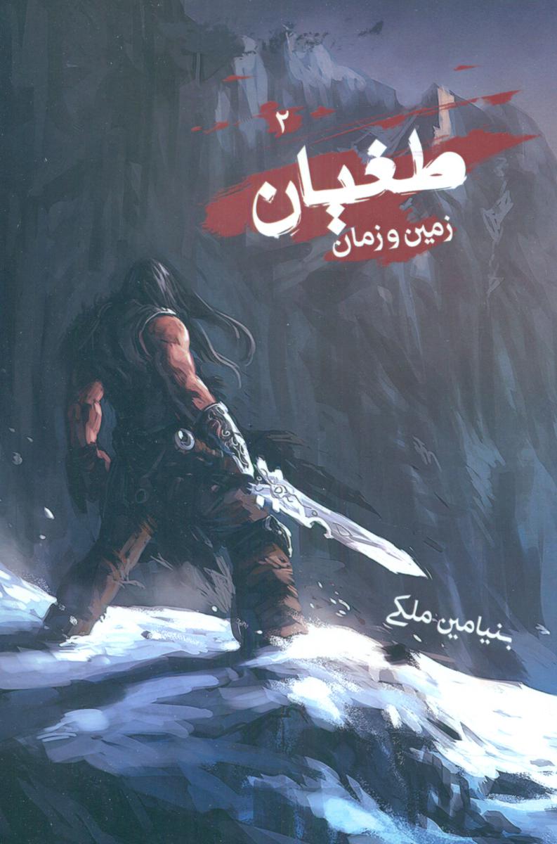 طغیان 2_زمین و زمان/موج