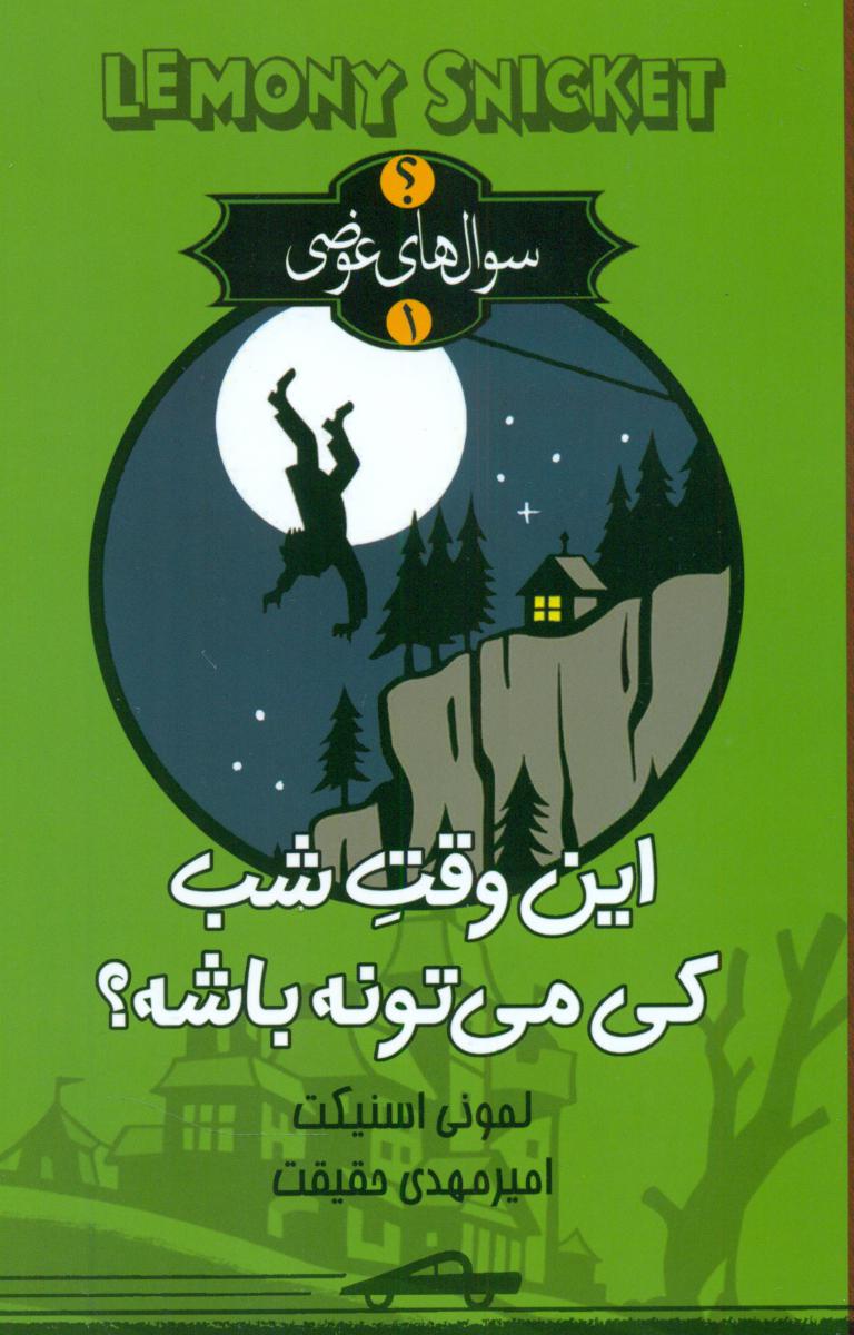 این وقت شب کی می تونه باشه /تندیس