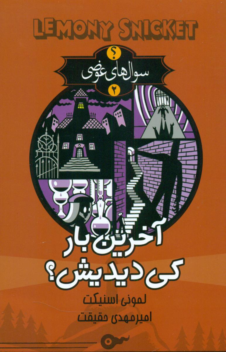 آخرین بار کی دیدیش/تندیس