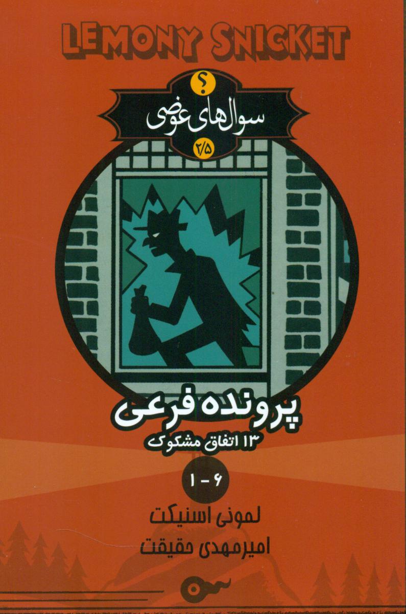 سوال های عوضی (پرونده فرعی6_1)/تندیس