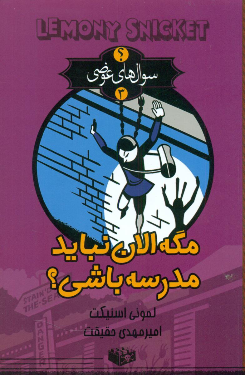 مگه الان نباید مدرسه باشی/تندیس